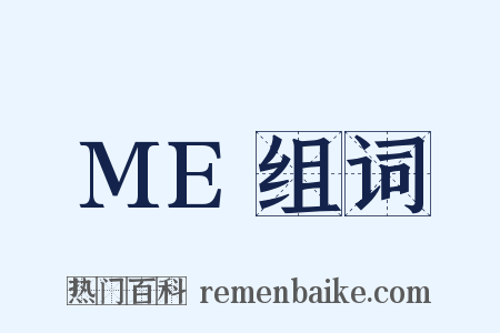 ME组词是什么意思的图片